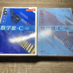 【青チャート IIIC】新課程チャート式基礎からの数学3+C