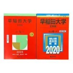早稲田大学 文化構想学部 入試過去問 赤本 - メルカリ