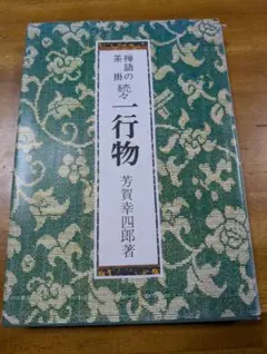 一行物　芳賀幸四郎　4冊セット　希少 Yahoo!オークション - 「芳賀幸四郎」の落札相場・落札価格
