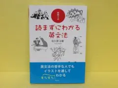 絵解き式 読まずにわかる英文法 / 佐久間 治 [単行本]　　5/16541