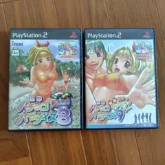 PS2ソフト 三洋パチンコパラダイス8・パチンコパラダイス9 セット