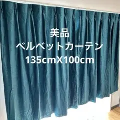 【美品】カーテン 2枚グリーンベルベット135cmX100cm