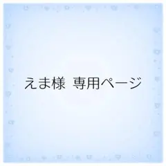 えま様 専用ページ