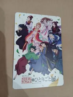 薬屋のひとりご展柄 東京メトロ24時間券　使用済み