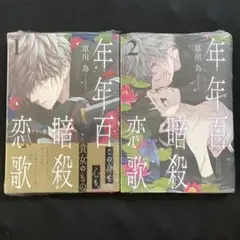 年年百暗殺恋歌 1.2