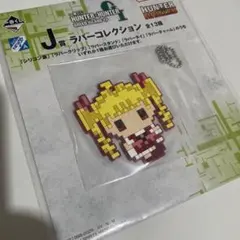 一番くじ　ハンターハンター　ラバーコレクション　ビスケ