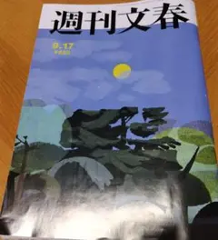 週刊文春9月17日号