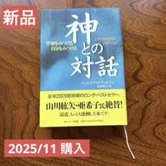 ◯11/25-26限定値下げ◯ 新品　神との対話