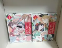 後宮の寵姫は七彩の占師 1〜2巻 全巻初版セット