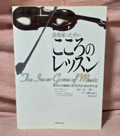 演奏家のためのこころのレッスン～あなたの音楽力を100%引き出す方法