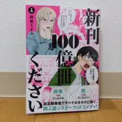 新刊100億冊ください 1巻