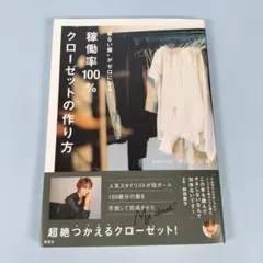 着ない服がゼロになる! 稼働率100%クローゼットの作り方　　　　　m3021b