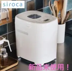 未使用品　siroca ホームベーカリー 　SB-2D151 ホワイト ホームベーカリー「おうちベーカリー ベーシック プラス」 SB