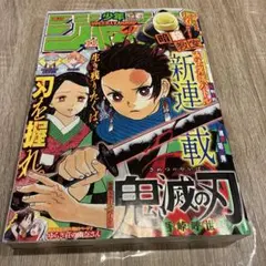 週刊少年ジャンプ 2016年11号 鬼滅の刃 新連載 第1話掲載 吾峠 - メルカリ