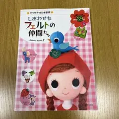 【難あり】しあわせなフェルトの仲間たち