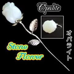 希望 癒し 夢実現 オパライト 薔薇の花 一輪 花 バラ 開花 願いを叶える