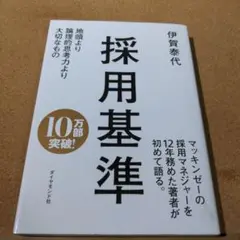 採用基準 : 地頭より論理的思考力より大切なもの