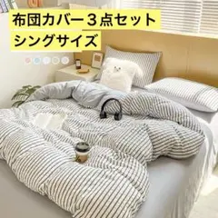 布団カバー セット 3点セット シングル ストライプ 北欧風
