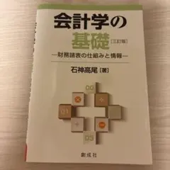 ※書き込み多！　会計学の基礎 [三訂版] ー財務諸表の仕組みと情報ー