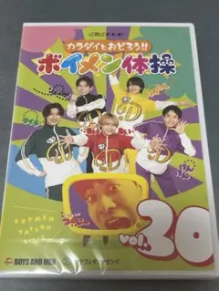 ボイメン体操 vol.30
