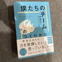 僕たちのチームのつくりかた