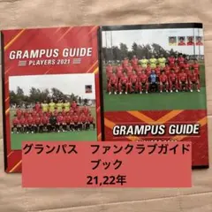 グランパス ファンクラブガイドブック 2021 2022
