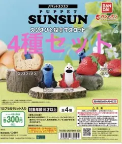 パペットスンスン　スンスンを探せマスコット4種コンプリートセット