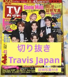 Travis Japan 切り抜き