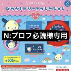 ゆぴ様 専用 ウサハナ なつかしアソートコレクション