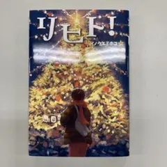 【新品】リヒト！