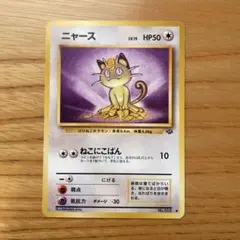 ニャース ● 第2弾拡張パック ポケモンジャングル