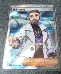 博士の研究 フトゥー博士 SR