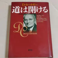 新装版　道は開ける　初版