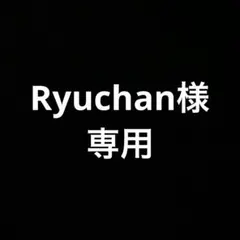 Ryuchan様　専用