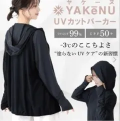 早い者勝ち！新品YAKENU UVカットパーカー ヤケーヌパーカー - メルカリ
