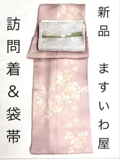 新品 ますいわ屋 訪問着 袋帯 セット 友禅　訪問着セットのサムネイル
