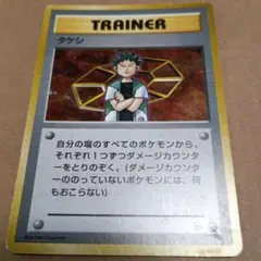 タケシ トレーナーカード ポケモンカード旧裏 初期 - メルカリ
