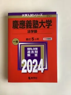 2025年最新】赤本 慶應 法学部の人気アイテム - メルカリ