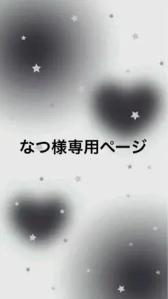 なつ様専用ページ