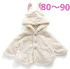 【美品】アプレレクールうさみみ付きポンチョ白ホワイト マントアウター80〜90