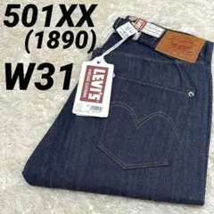 未使用品 復刻 501XX 1890年モデル W31 赤耳 リーバイス