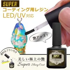 最強の艶　最新レジンコーティング剤　15ml【スーパーシャイニーコート　】