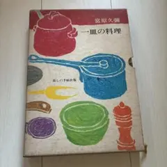 昭和レトロ料理本 別冊付 常原久彌 一皿の料理 暮しの手帖社版