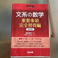 文系の数学 重要事項完全習得編 改訂版