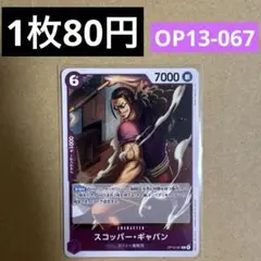 〈残2〉スコッパー・ギャバン R OP13-067