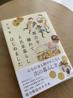 都会を離れて古民家暮らし はじめました