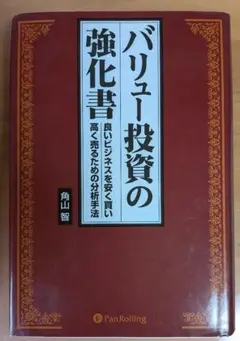 バリュー投資の強化書 角山 智 バリュー投資の強化書 : 良いビジネスを安く買い、高く売るための分析
