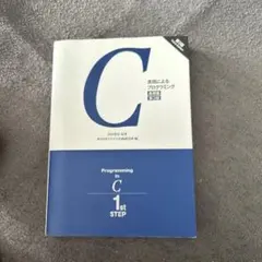 C言語によるプログラミング―基礎編―