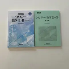 【新品未使用！】クリアー数学II+B 解答編付属