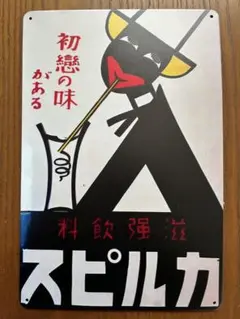 2025年最新】カルピス 看板の人気アイテム - メルカリ